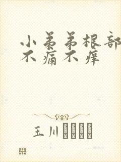 小弟弟根部疙瘩不痛不痒