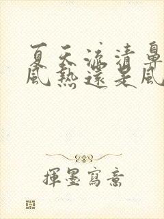 夏天流清鼻涕是风热还是风寒