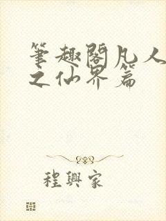 笔趣阁凡人修仙之仙界篇