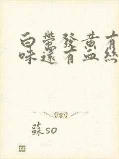 白带发黄有腥臭味还有血丝