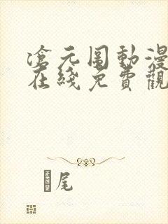 沧元图动漫全集在线免费观看