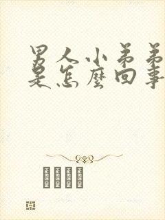 男人小弟弟弯曲是怎么回事