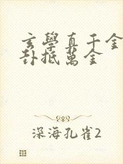 玄学真千金,一卦抵万金