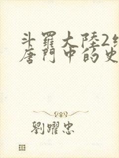 斗罗大陆2绝世唐门中的史莱克七怪