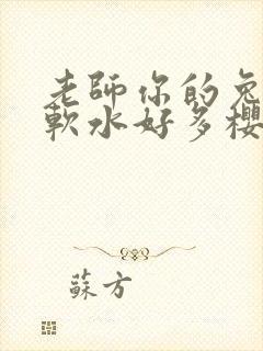 老师你的兔子好软水好多樱花