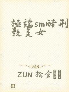 极端sm酷刑调教美女