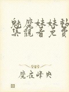 魅魔妹妹动漫全集观看免费