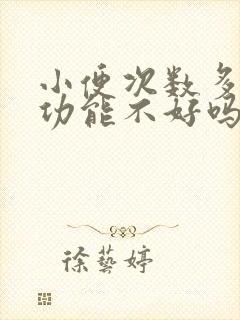 小便次数多是肾功能不好吗