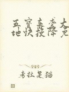 五宝来袭大佬爹地快投降免费观看全集