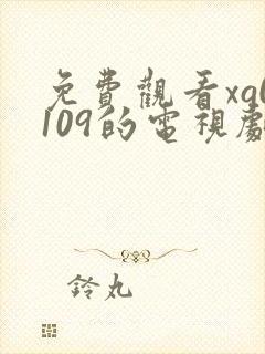 免费观看xg0109的电视剧