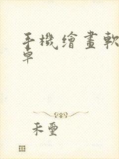 手机绘画软件安卓