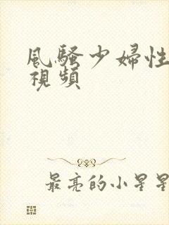 风骚少妇性生活视频