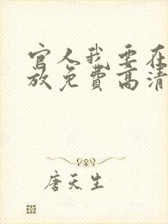 官人我要在线播放免费高清电视剧国语版