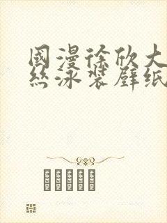 国漫徐欣大雷蕾丝泳装壁纸封面