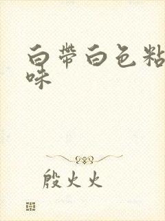 白带白色粘稠无味