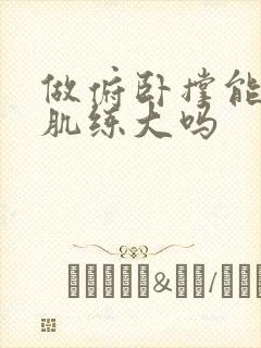 做俯卧撑能把胸肌练大吗