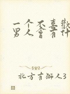 一个不喜欢你的男人会有什么表现