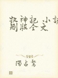 牧神记 小说未删版全文