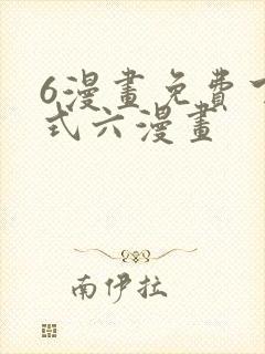 6漫画免费下拉式六漫画