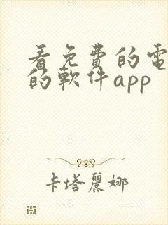 看免费的电视剧的软件app