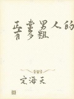 正常男人的弟弟有多粗