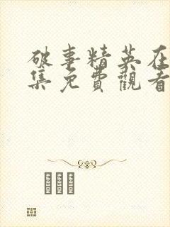 破事精英在线全集免费观看完整版