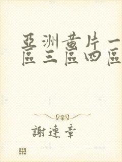 亚洲黄片一区二区三区四区