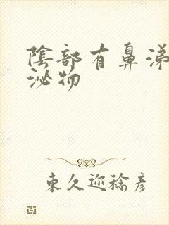 阴部有鼻涕状分泌物