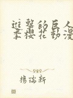 进击的巨人第一季樱花动漫免费看