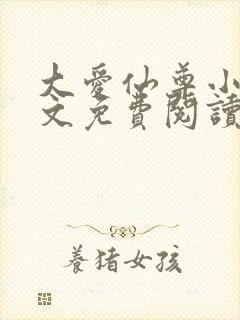 大爱仙尊小说全文免费阅读无弹窗封面