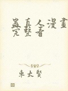 蛊真人漫画免费完整看