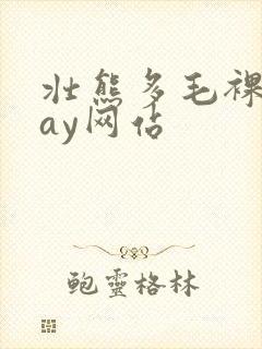 壮熊多毛裸体gay网站