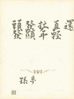 头发拉直还是烫发显年轻