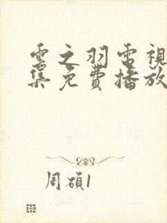 云之羽电视剧全集免费播放在线观看