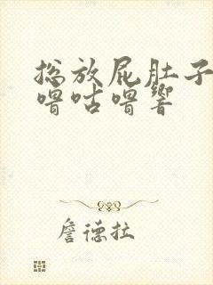 总放屁肚子还咕噜咕噜响封面