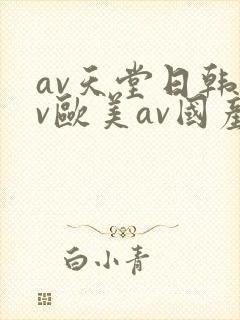 av天堂日韩av欧美av国产av