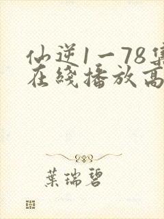 仙逆1一78集在线播放高清封面