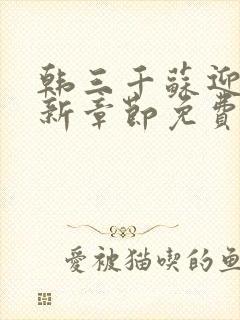 韩三千苏迎夏最新章节免费