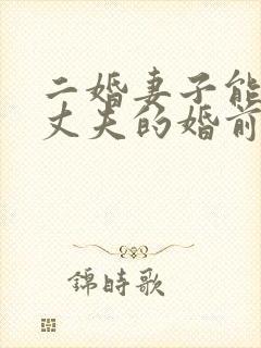 二婚妻子能继承丈夫的婚前财产吗