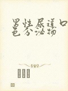 男性尿道口出黄色分泌物