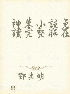 神墓小说免费阅读完整版在线