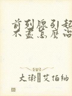 前列腺引起的尿不尽怎么治疗封面