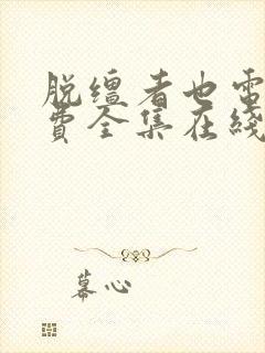 脱缰者也电影免费全集在线观看