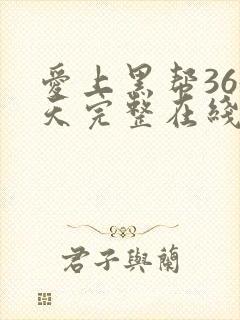 爱上黑帮365天完整在线观看