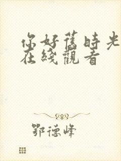 你好旧时光全集在线观看封面