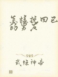 怎样挽回已分手的男友