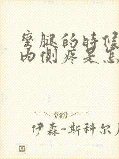 弯腿的时候膝盖内侧疼是怎么回事