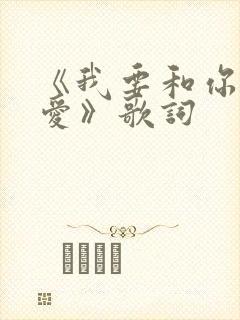 《我要和你谈恋爱》歌词