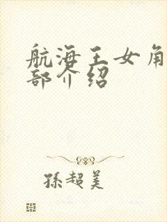 航海王女角色全部介绍