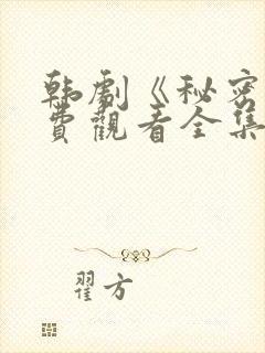 韩剧《秘密》免费观看全集